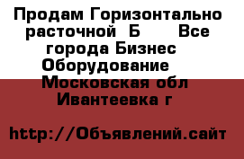 Продам Горизонтально-расточной 2Б660 - Все города Бизнес » Оборудование   . Московская обл.,Ивантеевка г.